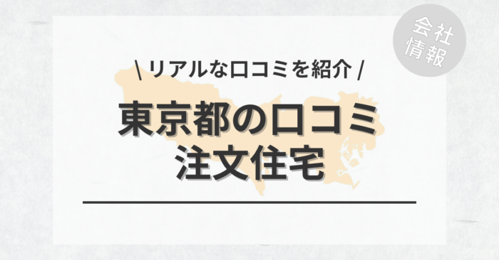 東京都の注文住宅で評判・口コミが良いおすすめの建築会社・工務店は？坪単価や土地購入の相場もご紹介